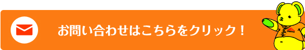 お問い合わせはこちらをクリック！