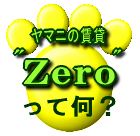 Zeroって何？