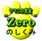 Zeroしくみ