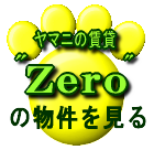 Zeroの物件を見る